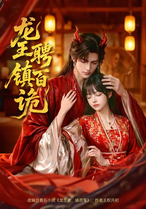 龙王聘镇百诡(60集) 龙王聘镇百诡(60集)短剧太精彩了