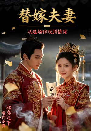 替嫁夫妻:从逢场作戏到情深(110集) 替嫁夫妻:从逢场作戏到情深(110集)好看的国产短剧