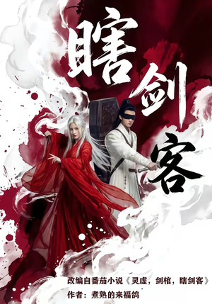 瞎剑客(72集) 瞎剑客(72集)免费短剧合集