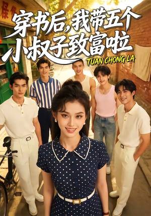 穿书后,我带五个小叔子致富啦(63集) 穿书后,我带五个小叔子致富啦(63集)全集在线看