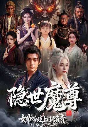 隐世魔尊女帝带娃上门求负责(60集) 隐世魔尊女帝带娃上门求负责(60集)短剧排行榜