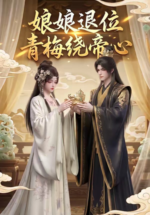 娘娘退位:青梅绕帝心(16集) 娘娘退位:青梅绕帝心(16集)短剧免费看