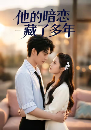 他的暗恋藏了多年(79集) 他的暗恋藏了多年(79集)短剧也太好看了
