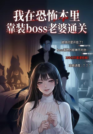 我在恐怖本里,靠装boss老婆通关(19集) 我在恐怖本里,靠装boss老婆通关(19集)夸克网盘在线看