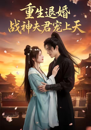 重生退婚:战神夫君宠上天(51集) 重生退婚:战神夫君宠上天(51集)在线观看