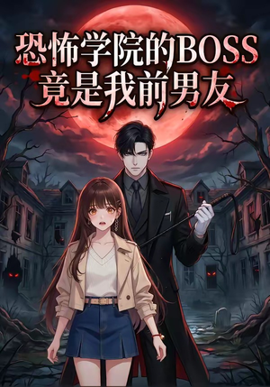 恐怖学院的BOSS竟是我前男友(21集) 恐怖学院的BOSS竟是我前男友(21集)好看的短剧分享