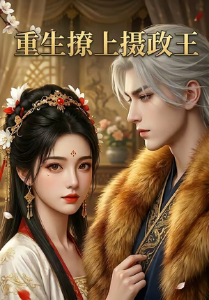 重生撩上摄政王(11集) 重生撩上摄政王(11集)在线观看全集