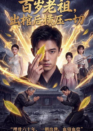 百岁老祖,出棺后横压一切(56集) 百岁老祖,出棺后横压一切(56集)1-102集