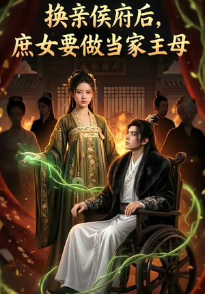 换亲侯府后,庶女要做当家主母(80集) 换亲侯府后,庶女要做当家主母(80集)爱短剧爱追剧
