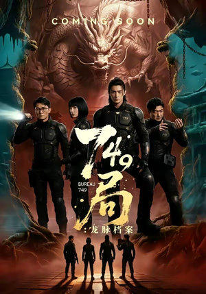 749局:龙脉档案(46集) 749局:龙脉档案(46集)热门短剧免费看