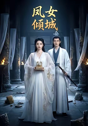 凤女倾城(48集) 凤女倾城(48集)精彩短剧来袭