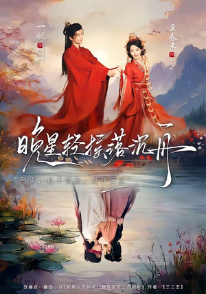 晚星轻摇落沉舟(70集) 晚星轻摇落沉舟(70集)免费看全集