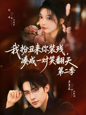 我扮丑来你装残,凑成一对笑翻天第二季(73集) 我扮丑来你装残,凑成一对笑翻天第二季(73集)番茄免费短剧