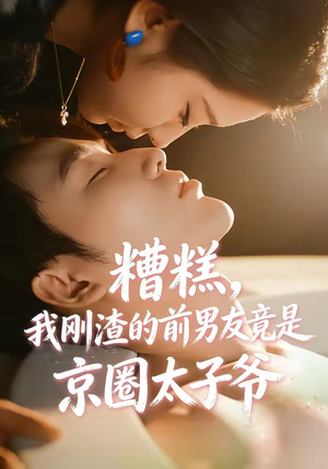 糟糕,我刚Z的前男友竟是J圈T子爷(46集) 糟糕,我刚Z的前男友竟是J圈T子爷(46集)第一集