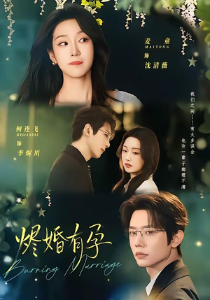 烬婚有孕(61集) 烬婚有孕(61集)大结局一气呵成
