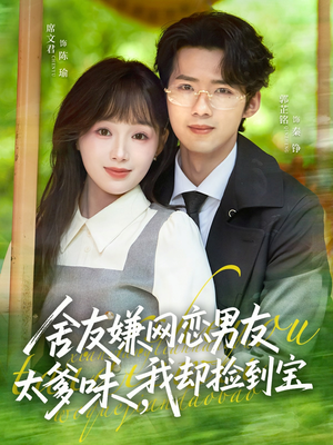 舍友嫌网恋男友太爹味,我却捡到宝(50集) 舍友嫌网恋男友太爹味,我却捡到宝(50集)上热门短剧