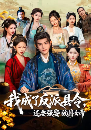 我成了反派县令,还要强娶敌国女帝(75集) 我成了反派县令,还要强娶敌国女帝(75集)高分推荐免费看