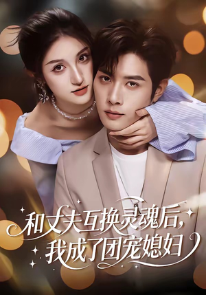 和丈夫互换灵魂后,我成了团宠媳妇(61集) 和丈夫互换灵魂后,我成了团宠媳妇(61集)在哪个平台能看