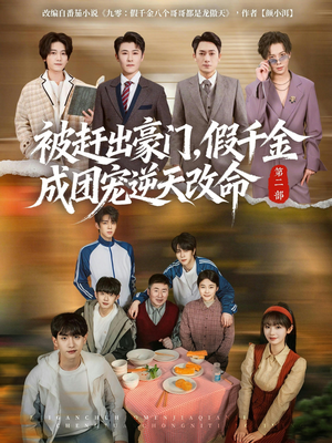 被赶出豪门,假千金成团宠逆天改命第二部(93集) 被赶出豪门,假千金成团宠逆天改命第二部(93集)短剧免费观看