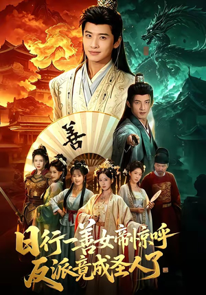 日行一善女帝惊呼反派竟成圣人了(72集) 日行一善女帝惊呼反派竟成圣人了(72集)甜宠短剧追到爽