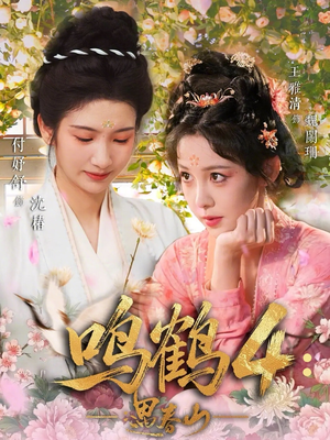 鸣鹤4:遇春山(60集) 鸣鹤4:遇春山(60集)免费观看完整版