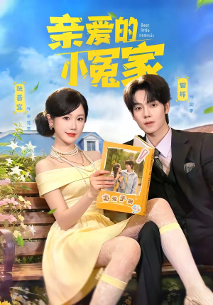亲爱的小冤家(80集) 亲爱的小冤家(80集)全网独播免费看