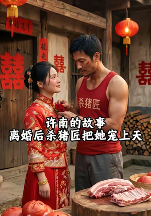 许南的故事，离婚后杀猪匠把她宠上天（41集）短剧全集抢先看