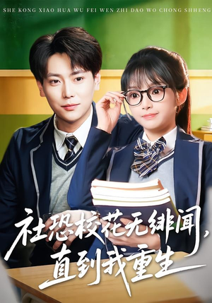 社恐校花无绯闻,直到我重生(68集) 社恐校花无绯闻,直到我重生(68集)最火短剧推荐
