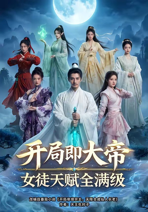 开局即大帝女徒天赋全满级(73集) 开局即大帝女徒天赋全满级(73集)第32集