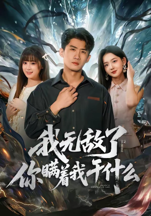 我无敌了你瞒着我干什么（72集）全集下载