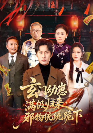 玄门幼崽满级归来,邪物统统跪下(76集) 玄门幼崽满级归来,邪物统统跪下(76集)免费观看