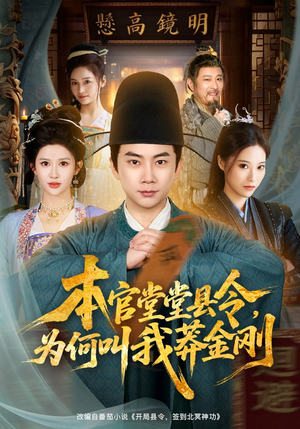 本官堂堂县令,为何叫我莽金刚(80集) 本官堂堂县令,为何叫我莽金刚(80集)短剧太上头了