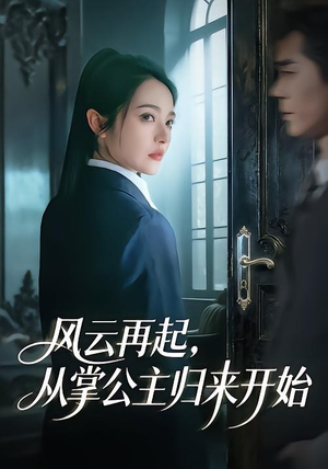 风云再起,从掌公主归来开始(65集) 风云再起,从掌公主归来开始(65集)全集在线看