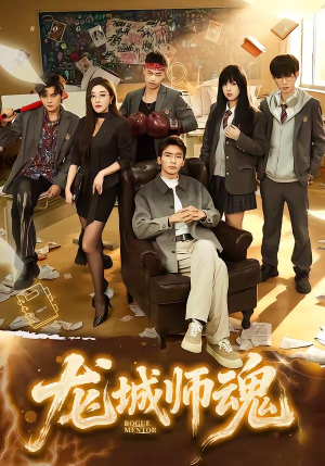 龙城师魂(60集) 龙城师魂(60集)每日分享短剧