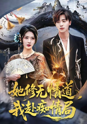 她修无情道,我赴痴情局(84集) 她修无情道,我赴痴情局(84集)抢先看热门短剧