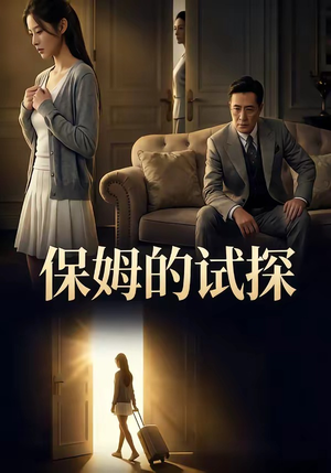 保姆的试探(50集) 保姆的试探(50集)女主角是谁