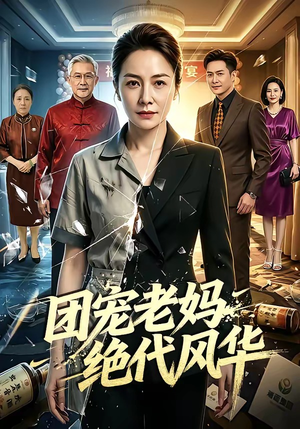 团宠老妈绝代风华(77集) 团宠老妈绝代风华(77集)最后的大结局