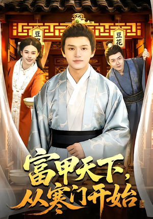 富甲天下,从寒门开始(109集) 富甲天下,从寒门开始(109集)热门短剧在线看