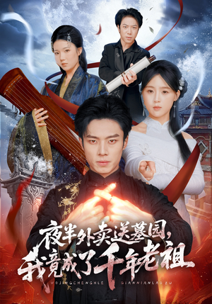 夜半外卖送墓园,我竟成了千年老祖(66集) 夜半外卖送墓园,我竟成了千年老祖(66集)最热门短剧来了