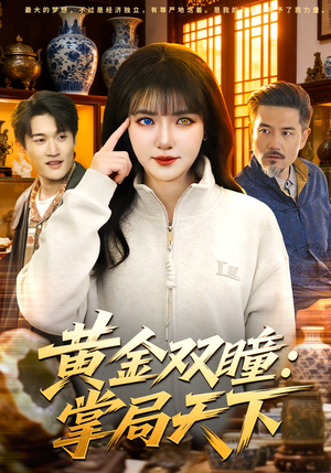 黄金双瞳:掌局天下(120集) 黄金双瞳:掌局天下(120集)真的太精彩了