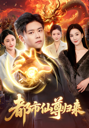 都市仙尊归来(99集) 都市仙尊归来(99集)最火爆的短剧