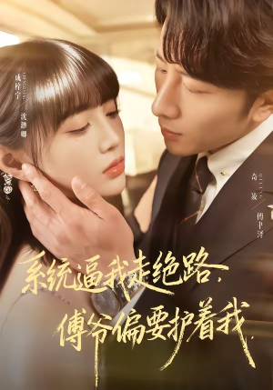 系统逼我走绝路,傅爷偏要护着我(68集) 系统逼我走绝路,傅爷偏要护着我(68集)爆火短剧抢先看