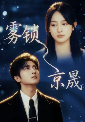 雾锁京晟(65集) 雾锁京晟(65集)全集一次看完