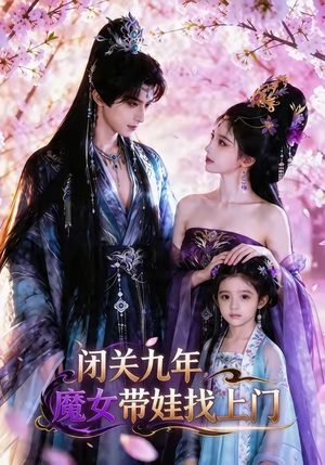 闭关九年,魔女带娃找上门(60集) 闭关九年,魔女带娃找上门(60集)火爆热门短剧