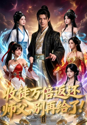 收徒万倍返还,师父,别再给了!(100集) 收徒万倍返还,师父,别再给了!(100集)热播短剧分享