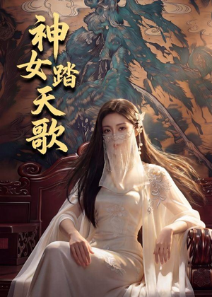 神女踏天歌(45集) 神女踏天歌(45集)火热短剧抢先看