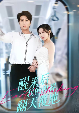 醒来后我的世界翻天覆地(83集) 醒来后我的世界翻天覆地(83集)精彩短剧抢先看