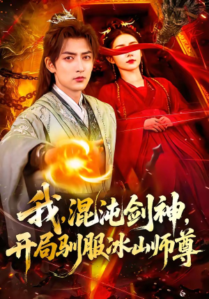 我,混沌剑神,开局驯服冰山师尊(77集) 我,混沌剑神,开局驯服冰山师尊(77集)全部免费看全集