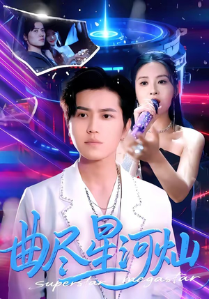 曲尽星河灿(100集) 曲尽星河灿(100集)热门短剧大全