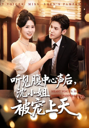 听见腹中心声后,沈小姐被宠上天(80集) 听见腹中心声后,沈小姐被宠上天(80集)太好看了短剧
